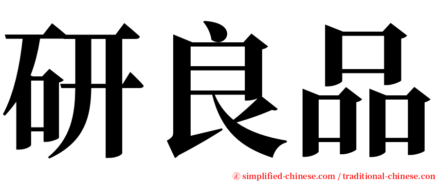 研良品 serif font