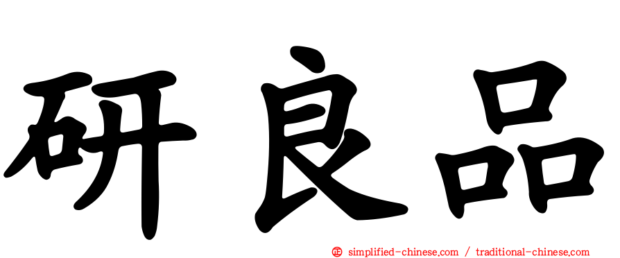研良品