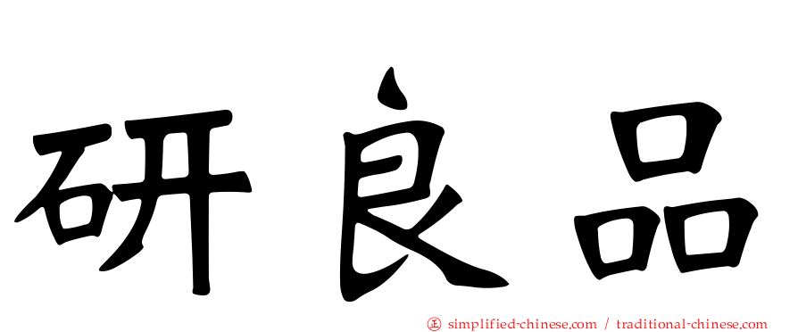 研良品
