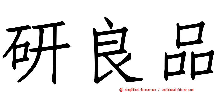 研良品