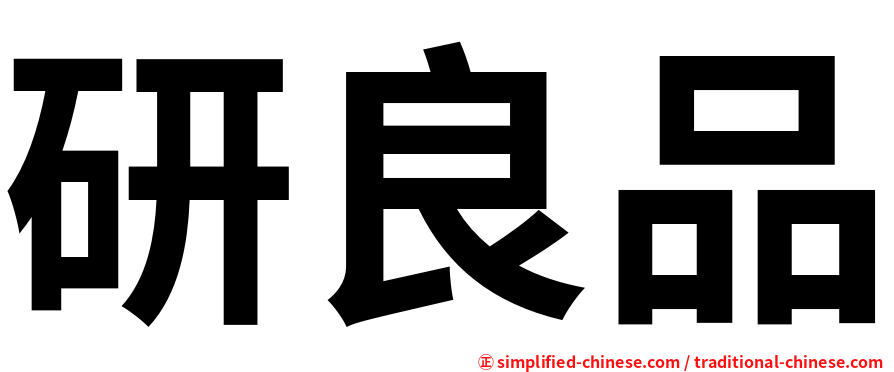 研良品