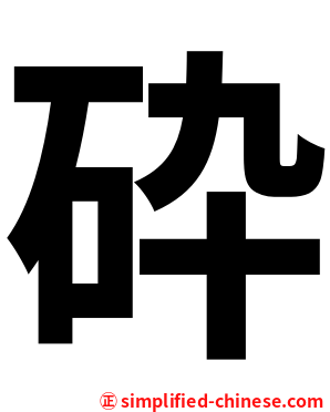 砕