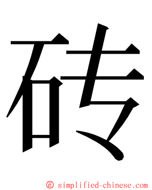 砖 ming font