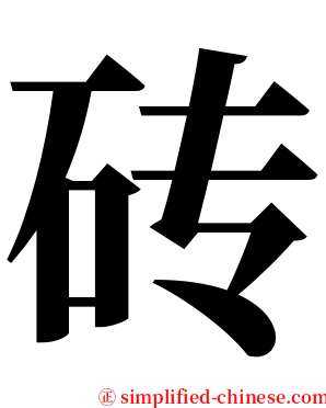 砖 serif font