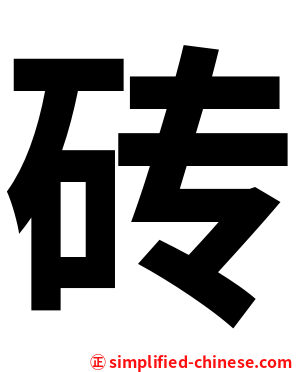 砖
