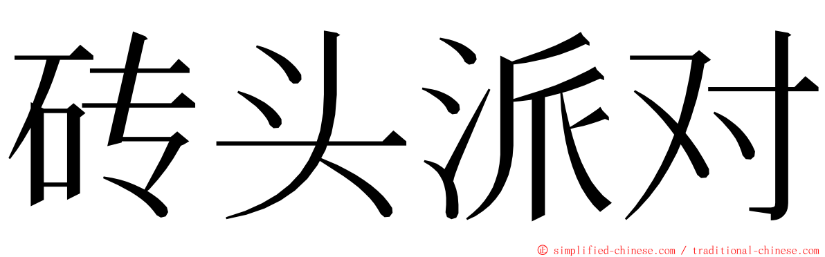 砖头派对 ming font