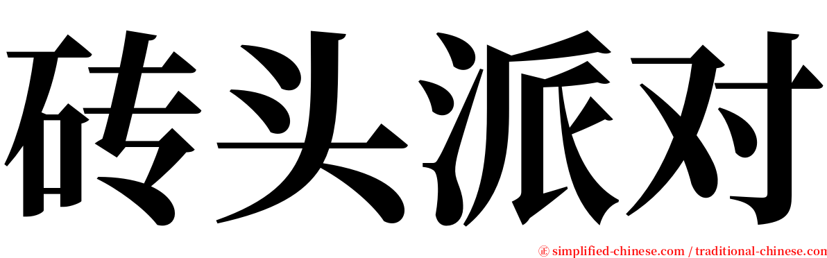 砖头派对 serif font