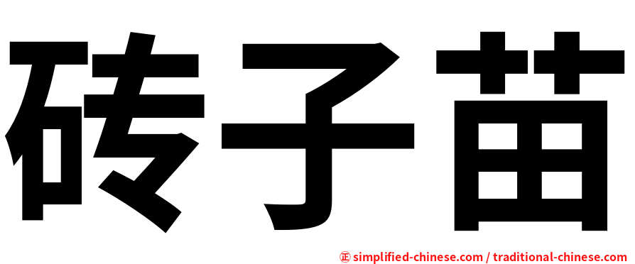 砖子苗
