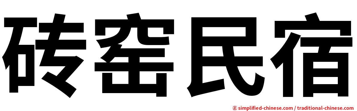 砖窑民宿
