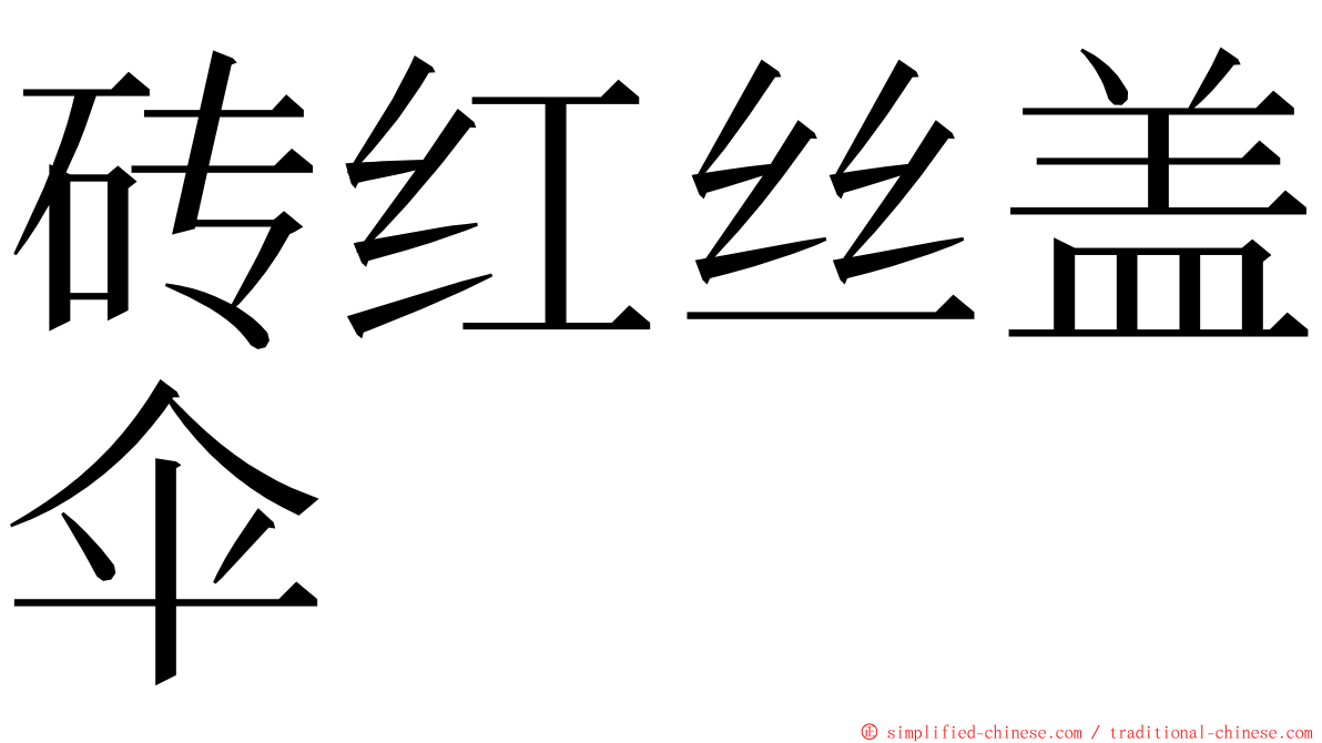 砖红丝盖伞 ming font