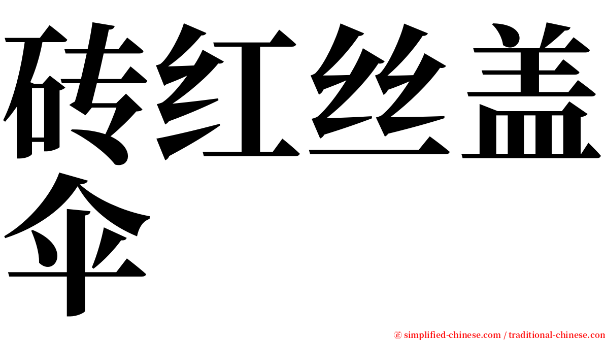 砖红丝盖伞 serif font