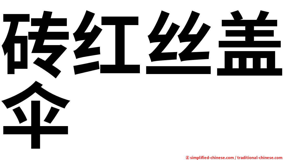 砖红丝盖伞