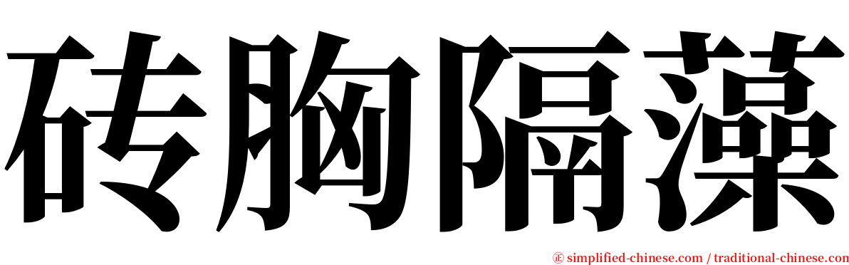 砖胸隔藻 serif font