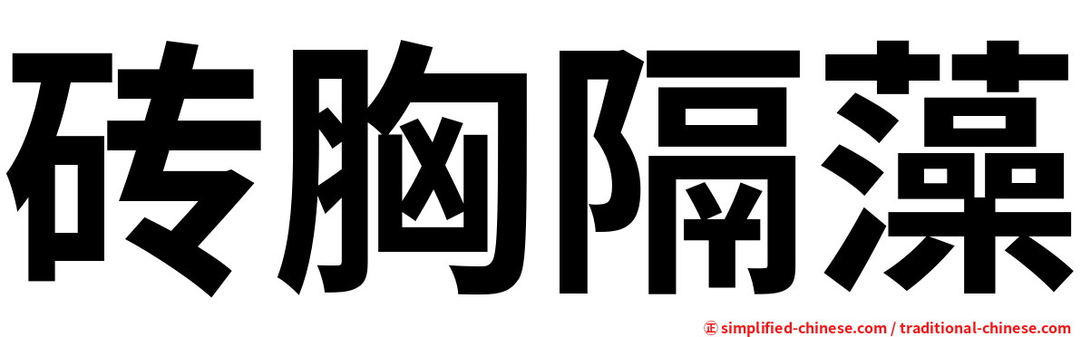 砖胸隔藻