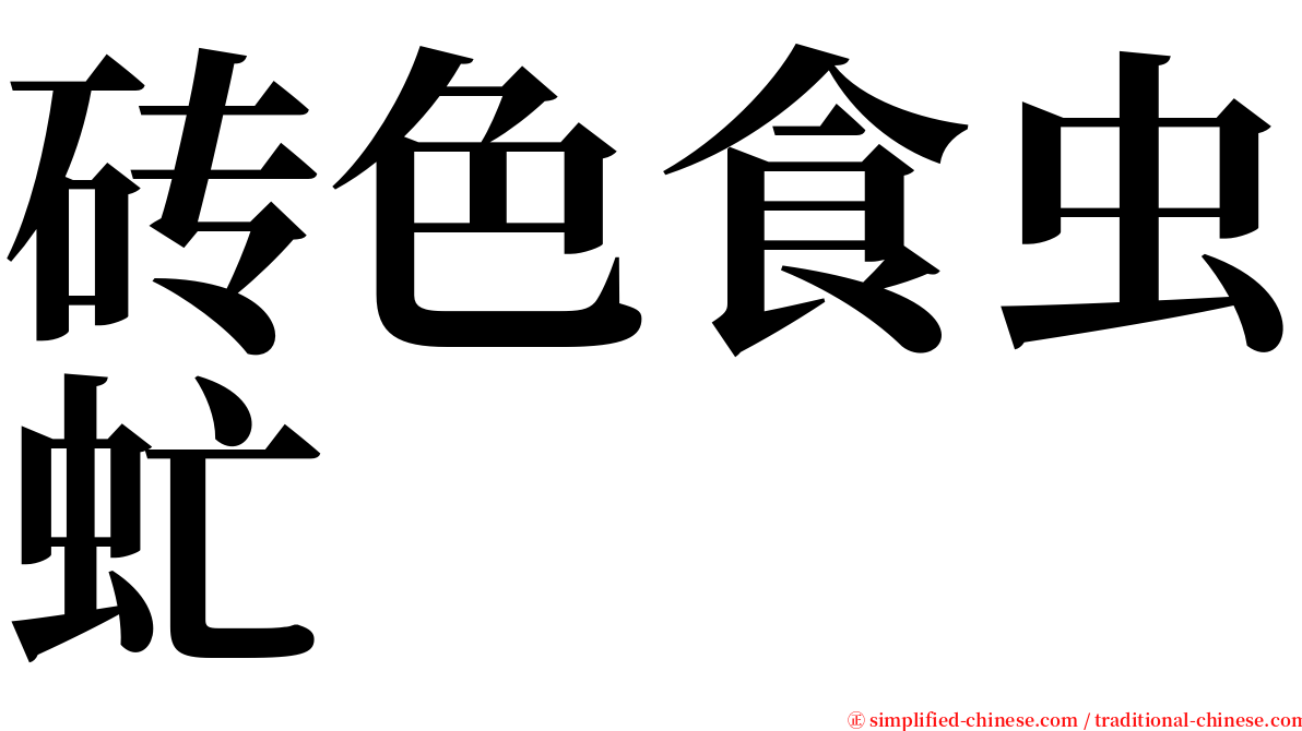 砖色食虫虻 serif font