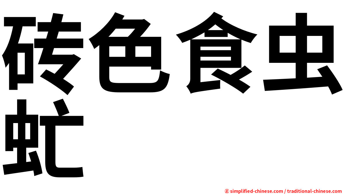 砖色食虫虻