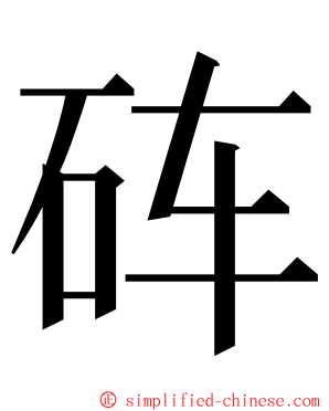 砗 ming font