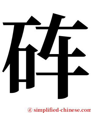 砗 serif font