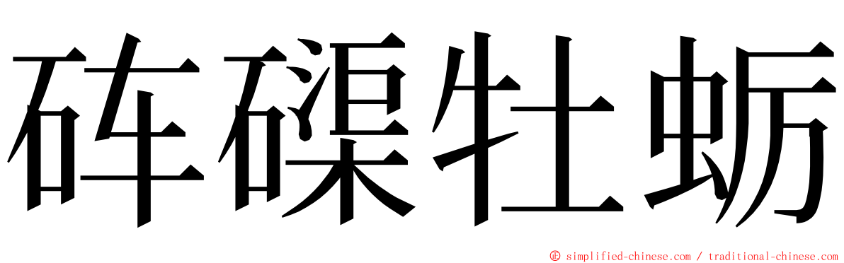 砗磲牡蛎 ming font