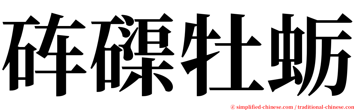 砗磲牡蛎 serif font