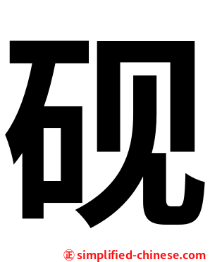 砚