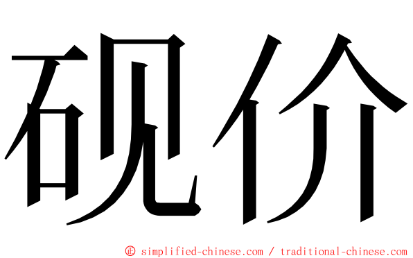 砚价 ming font