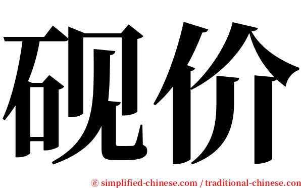 砚价 serif font