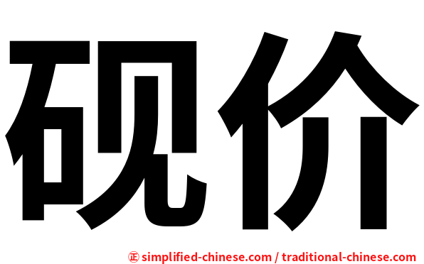 砚价