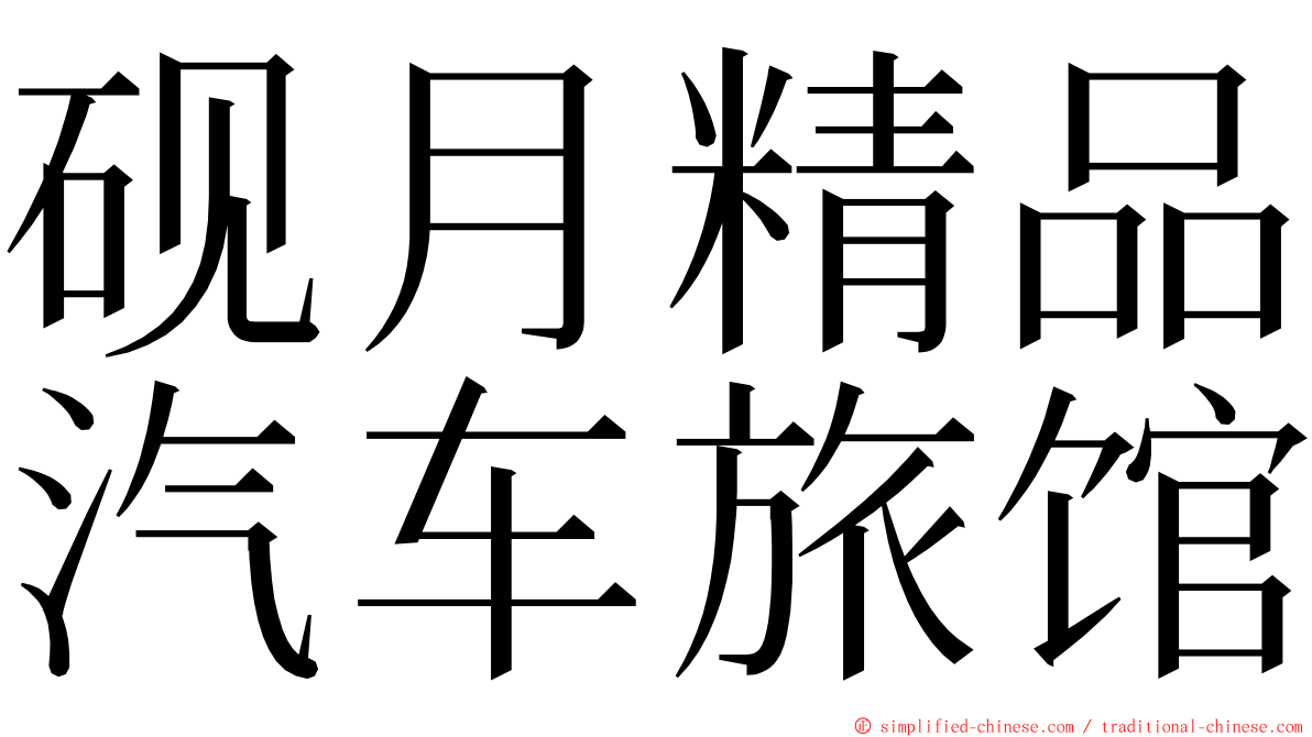砚月精品汽车旅馆 ming font