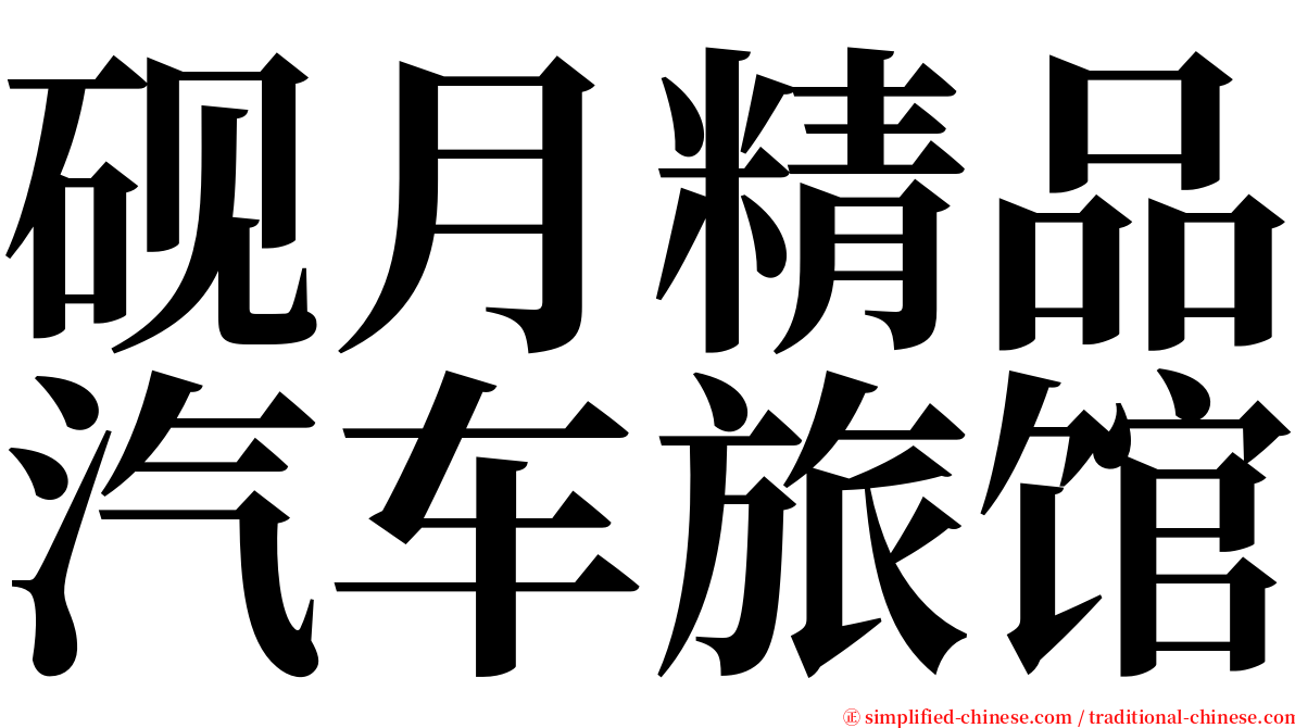 砚月精品汽车旅馆 serif font