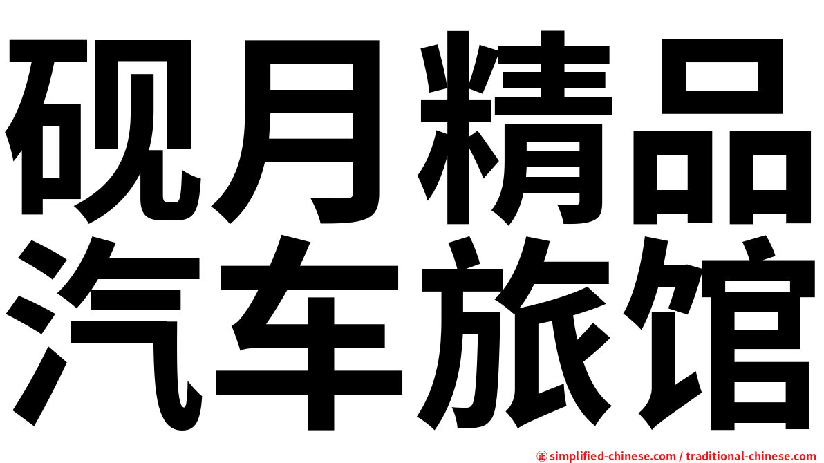 砚月精品汽车旅馆