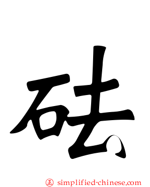 砝