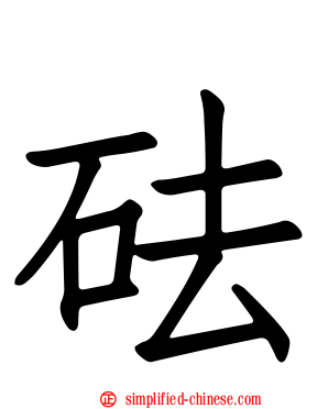 砝