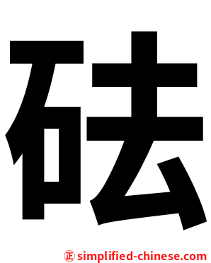 砝