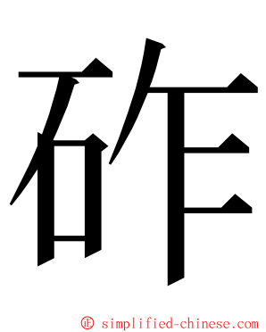 砟 ming font