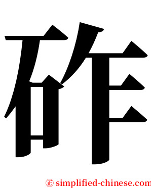 砟 serif font