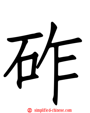 砟