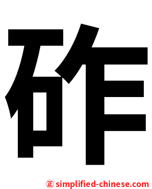 砟