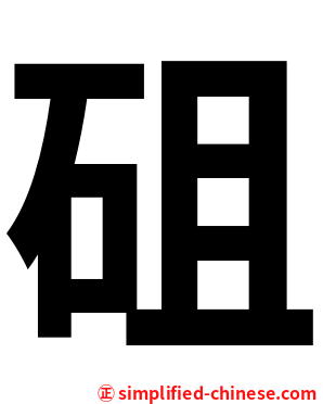 砠