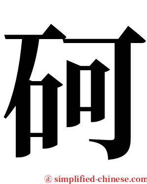 砢 serif font