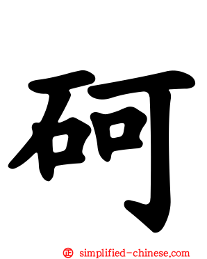 砢