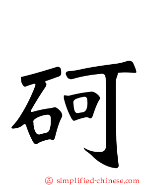 砢