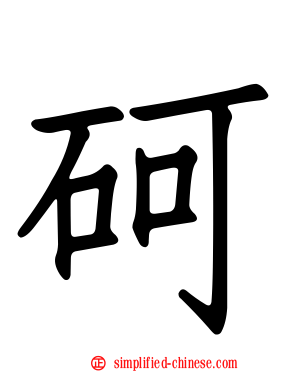 砢