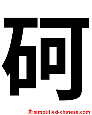 砢