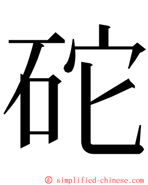 砣 ming font