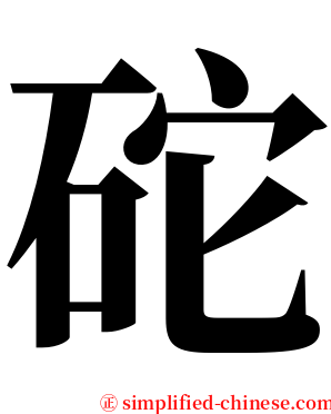 砣 serif font