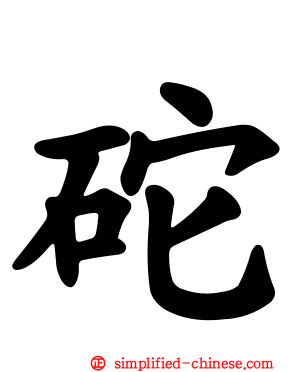 砣