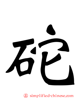 砣