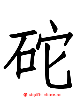 砣