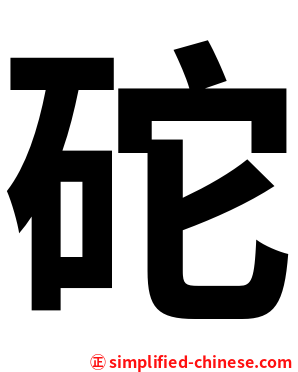 砣